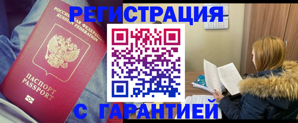 купить прописку в Бурятии